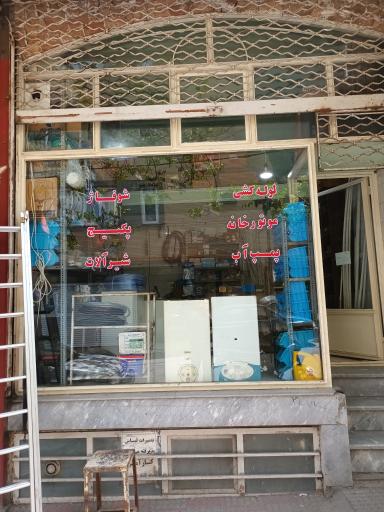 عکس تاسیسات مهرداد