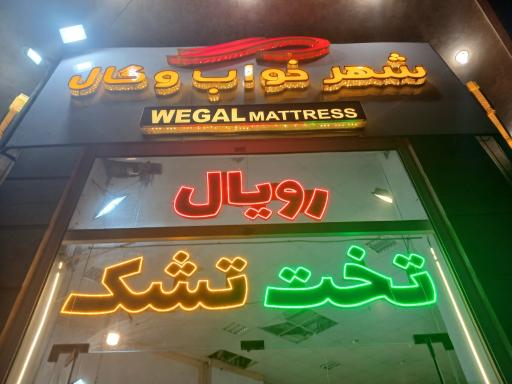 نمایندگی اصلی تشک رویال