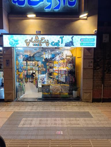 عکس پت شاپ ردپای آبی