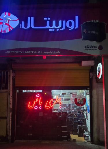 عکس فروشگاه باطری باتیس