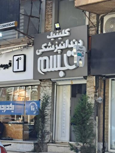 عکس کلینیک دندانپزشکی تبسم 