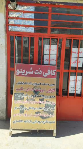 عکس کافی نت سورینو