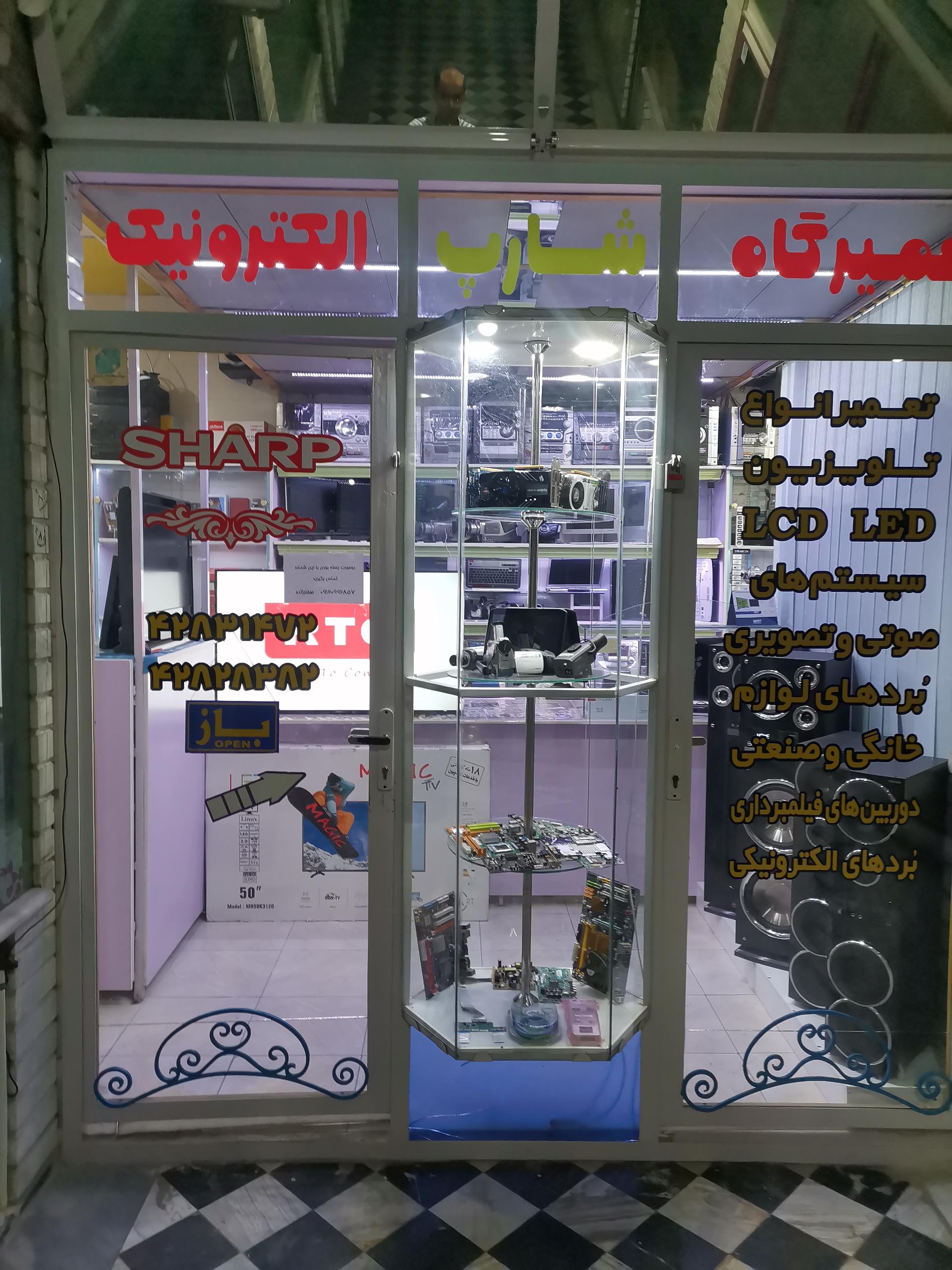 عکس مرکز خدمات الکترونیک شارپ