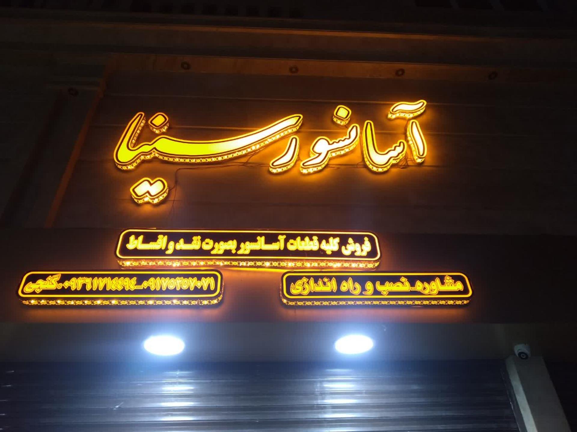 عکس آسانسور سینا 