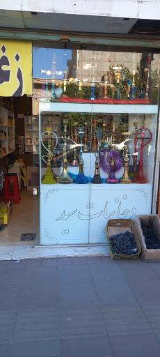 عکس دخانیات سید 