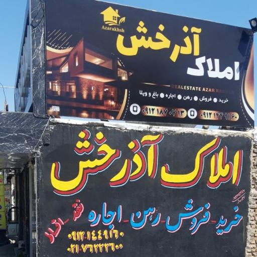 عکس املاک آذرخش 