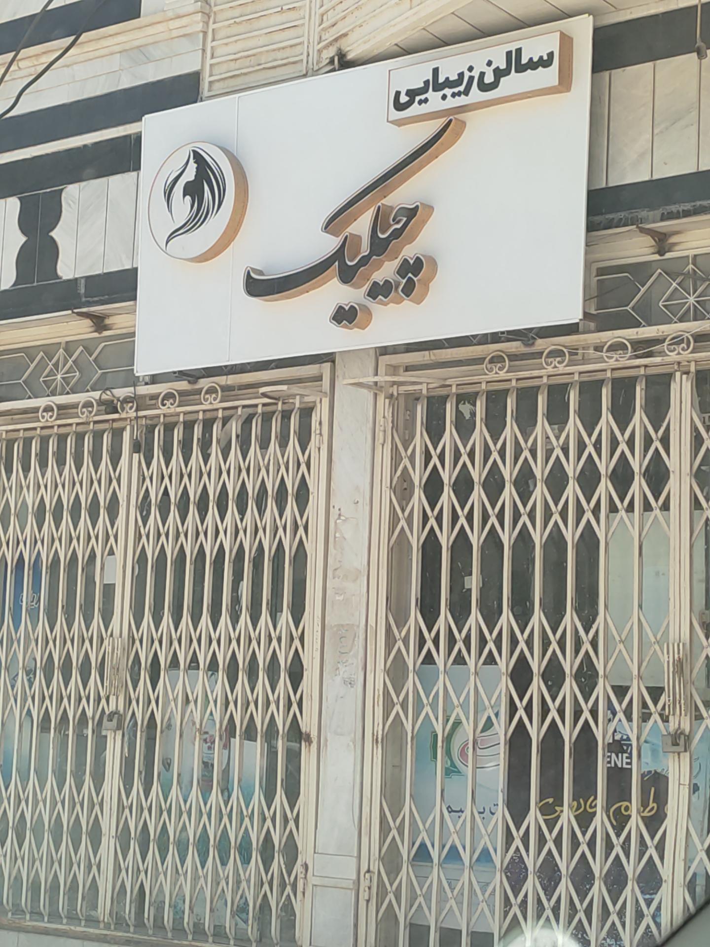 عکس سالن زیبایی چیلیک