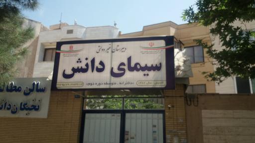 عکس دبیرستان غیردولتی دخترانه سیمای دانش