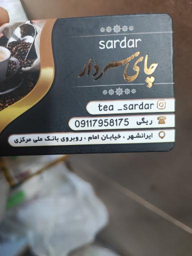 عکس چای سردار