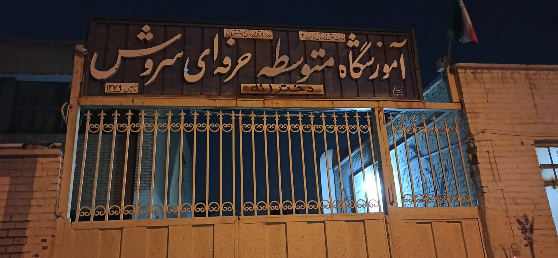 عکس آموزشگاه دخترانه سروش