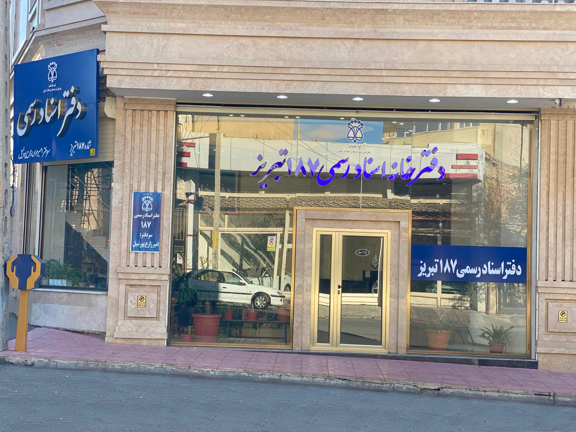 عکس دفترخانه اسناد رسمی 187 تبریز