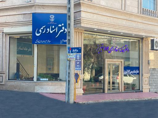 عکس دفترخانه اسناد رسمی 187 تبریز