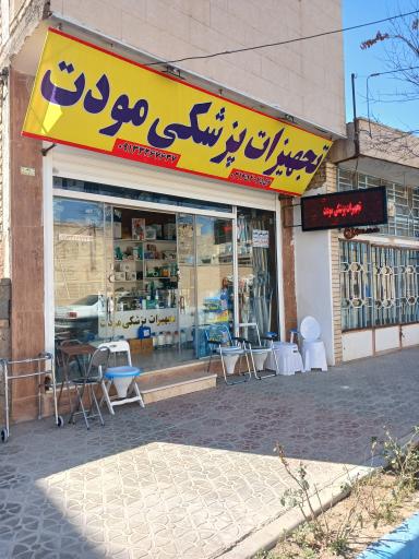 تجهیزات پزشکی مودت 