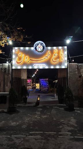 عکس باغ رستوران طهرون