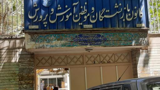 عکس کانون بازنشستگان آموزش و پرورش