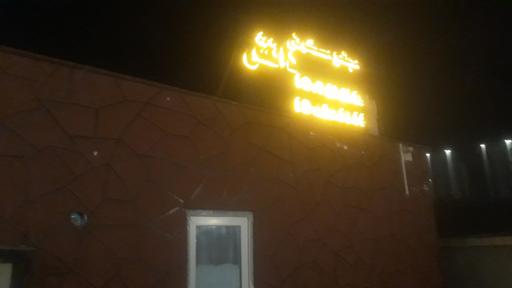 عکس پلتفرم دانش