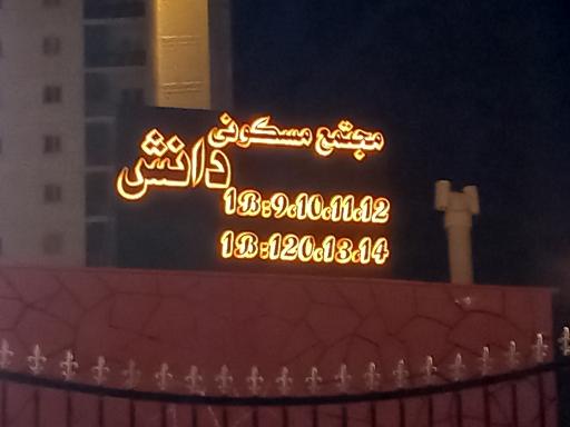 عکس پلتفرم دانش