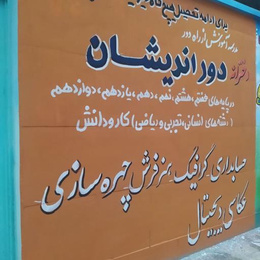 عکس مدرسه آموزش از راه دور دخترانه بزرگسالان دوراندیشان