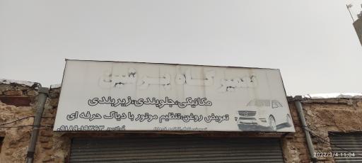 عکس تعمیرگاه پرشین