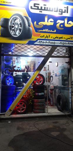 عکس لاستیک حاج علی