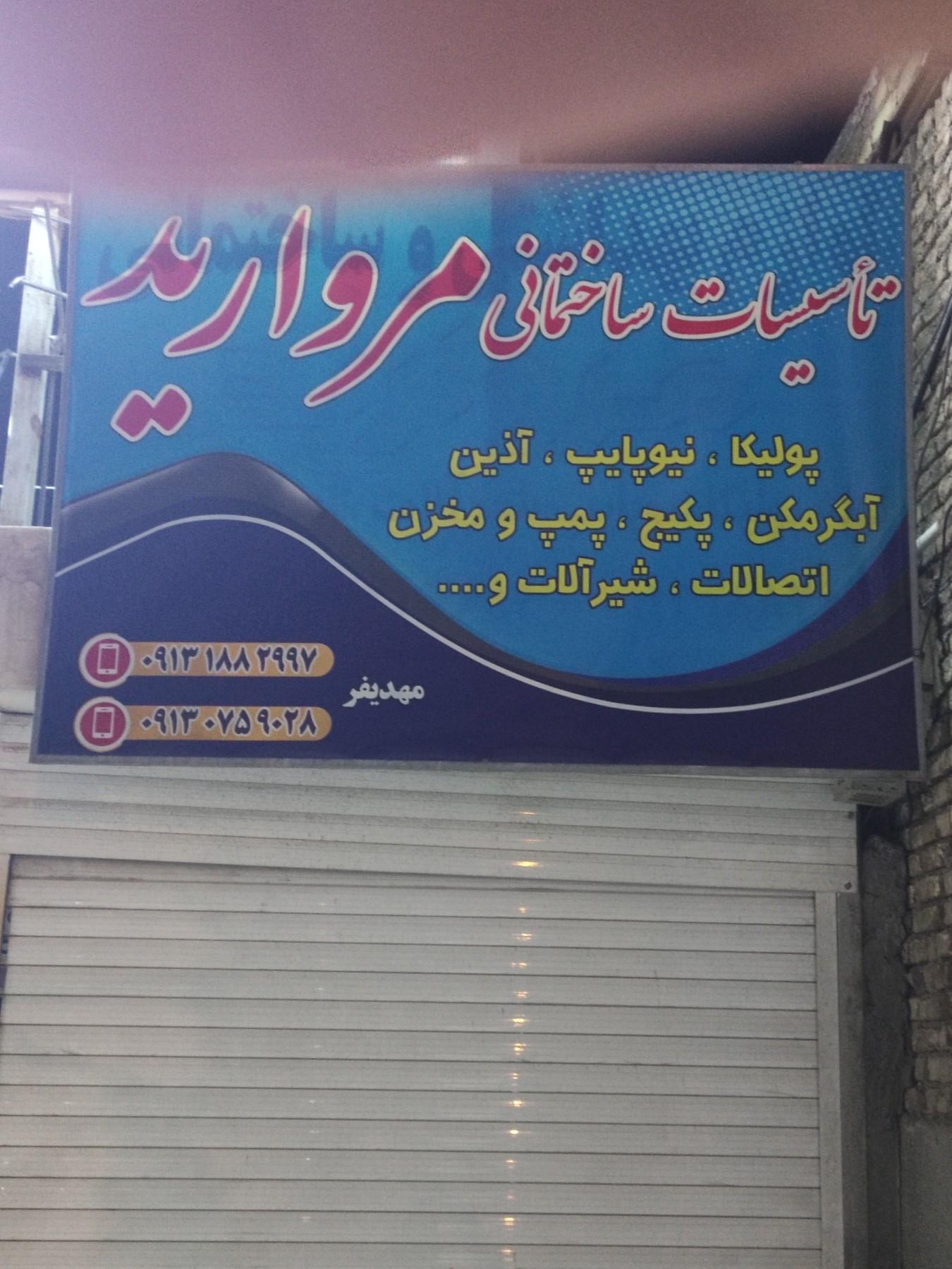 عکس لوله و اتصالات مروارید