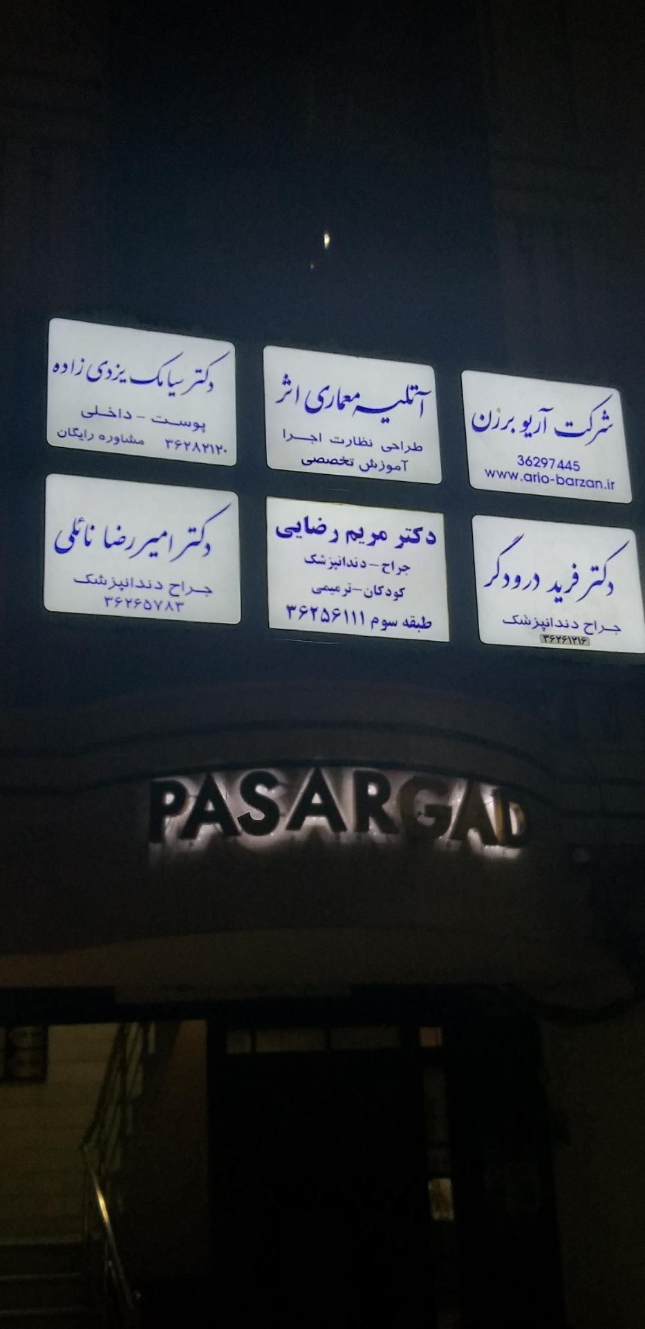 عکس دندانپزشکی دکتر فرید درودگر