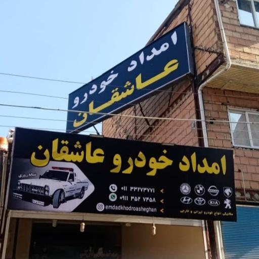 عکس امداد خودرو شبانه روزی عاشقان