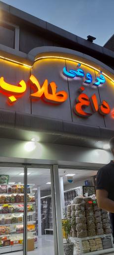 عکس تخمه داغ طلاب