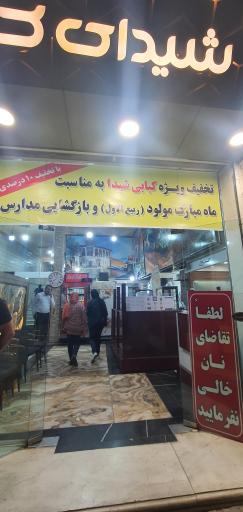 عکس کبابی شیدا