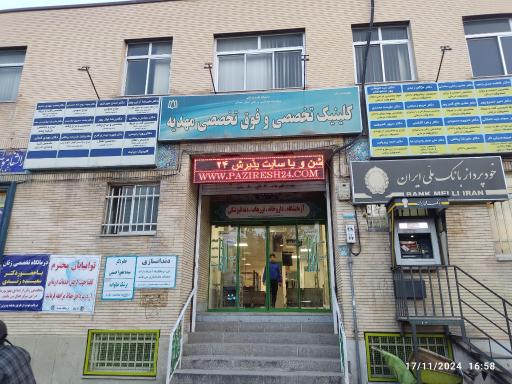 درمانگاه مهدیه