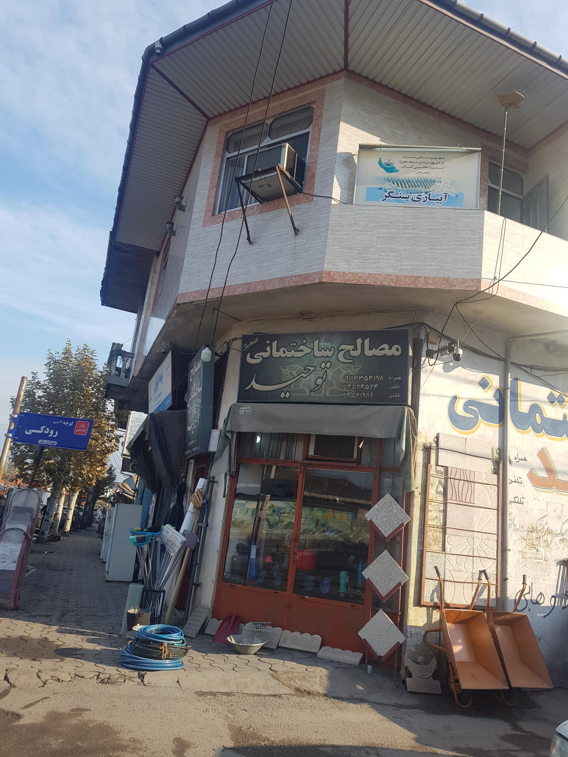 عکس مصالح ساختمانی توحید