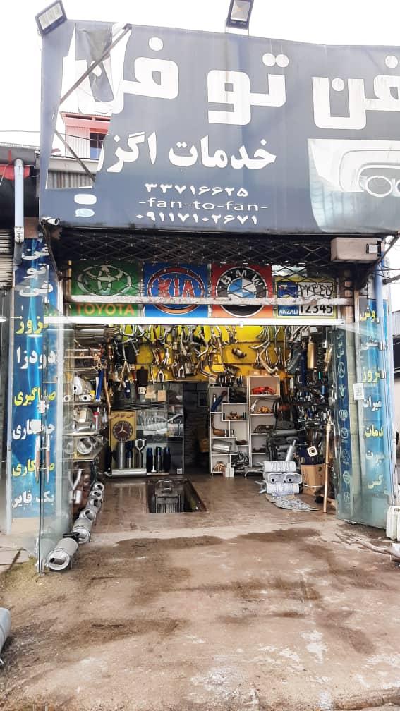 عکس اگزوز سازی فن تو فن 