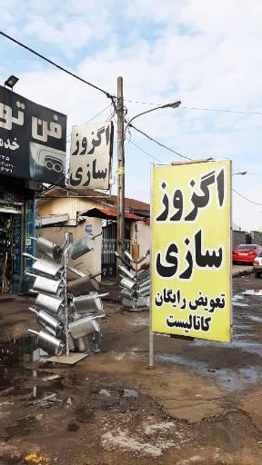 عکس اگزوز سازی فن تو فن 