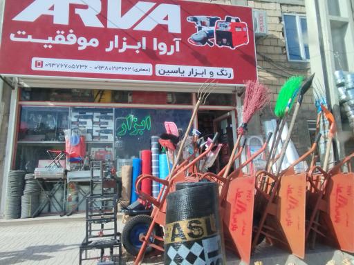 عکس رنگ و ابزار یاسین