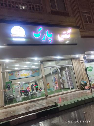 عکس شهربازی سرپوشیده کودکان کتی پارک