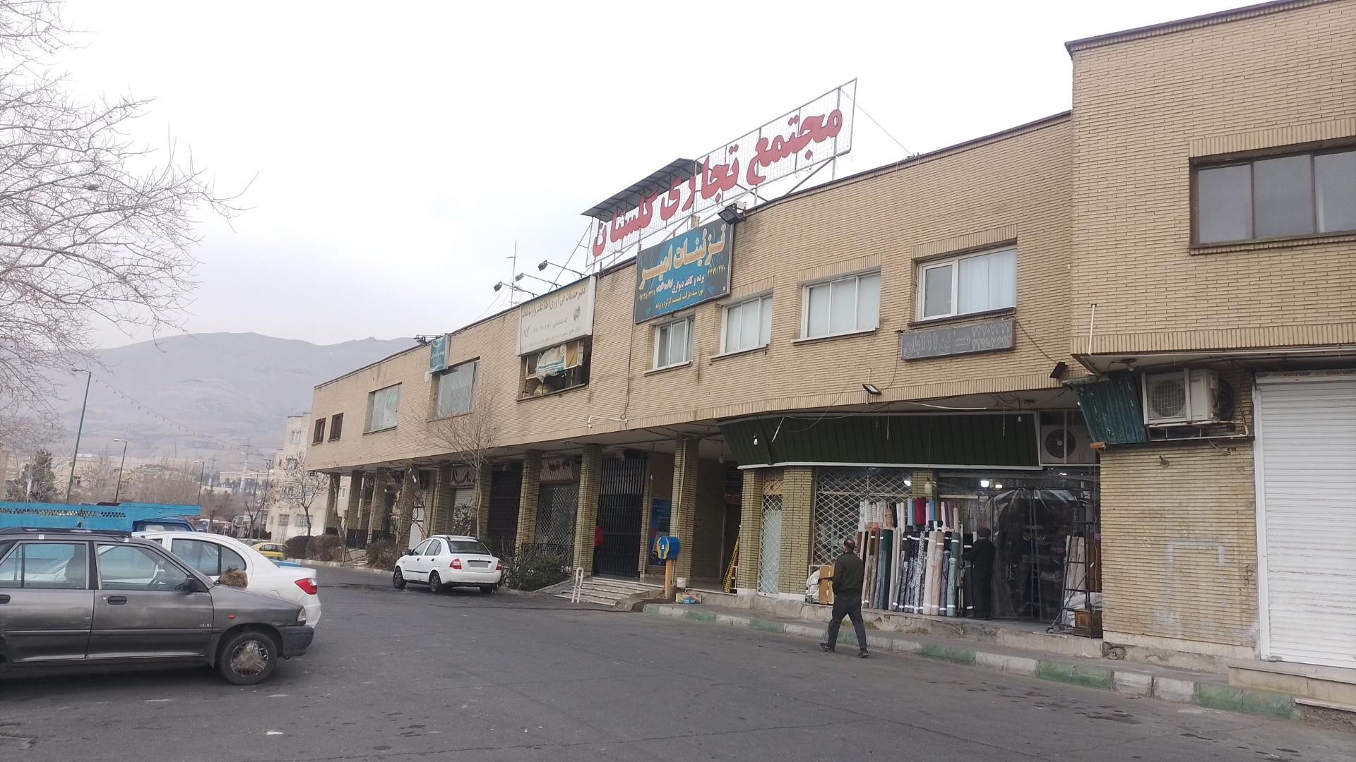 عکس مرکز خرید گلستان