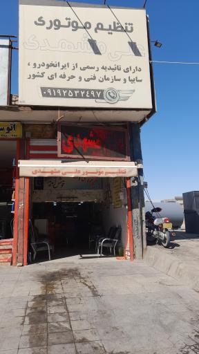 عکس تنظیم موتور علی مشهدی