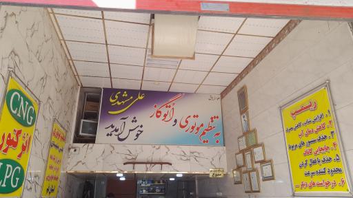 عکس تنظیم موتور علی مشهدی