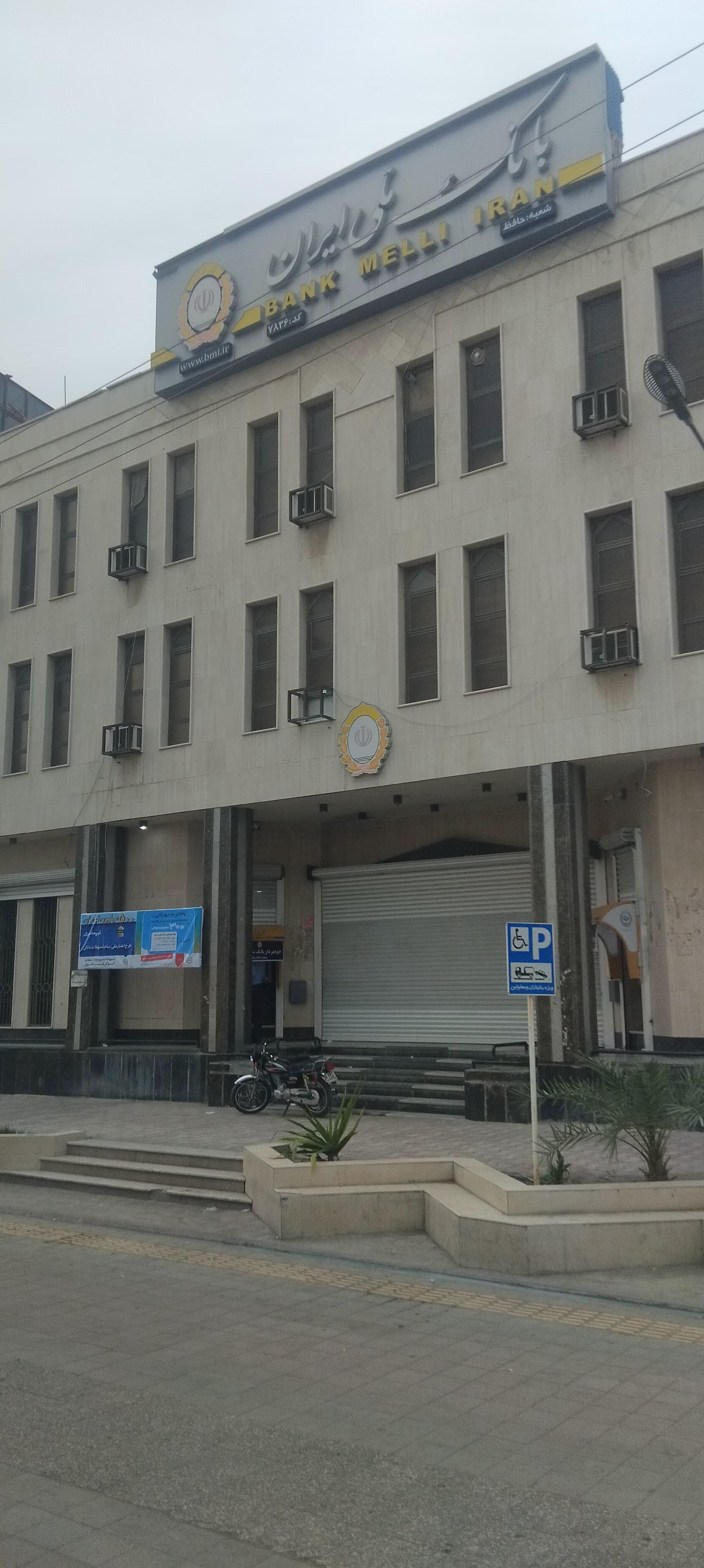 عکس بانک ملی شعبه حافظ