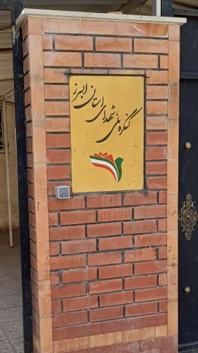 عکس کنگره شهدای استان البرز