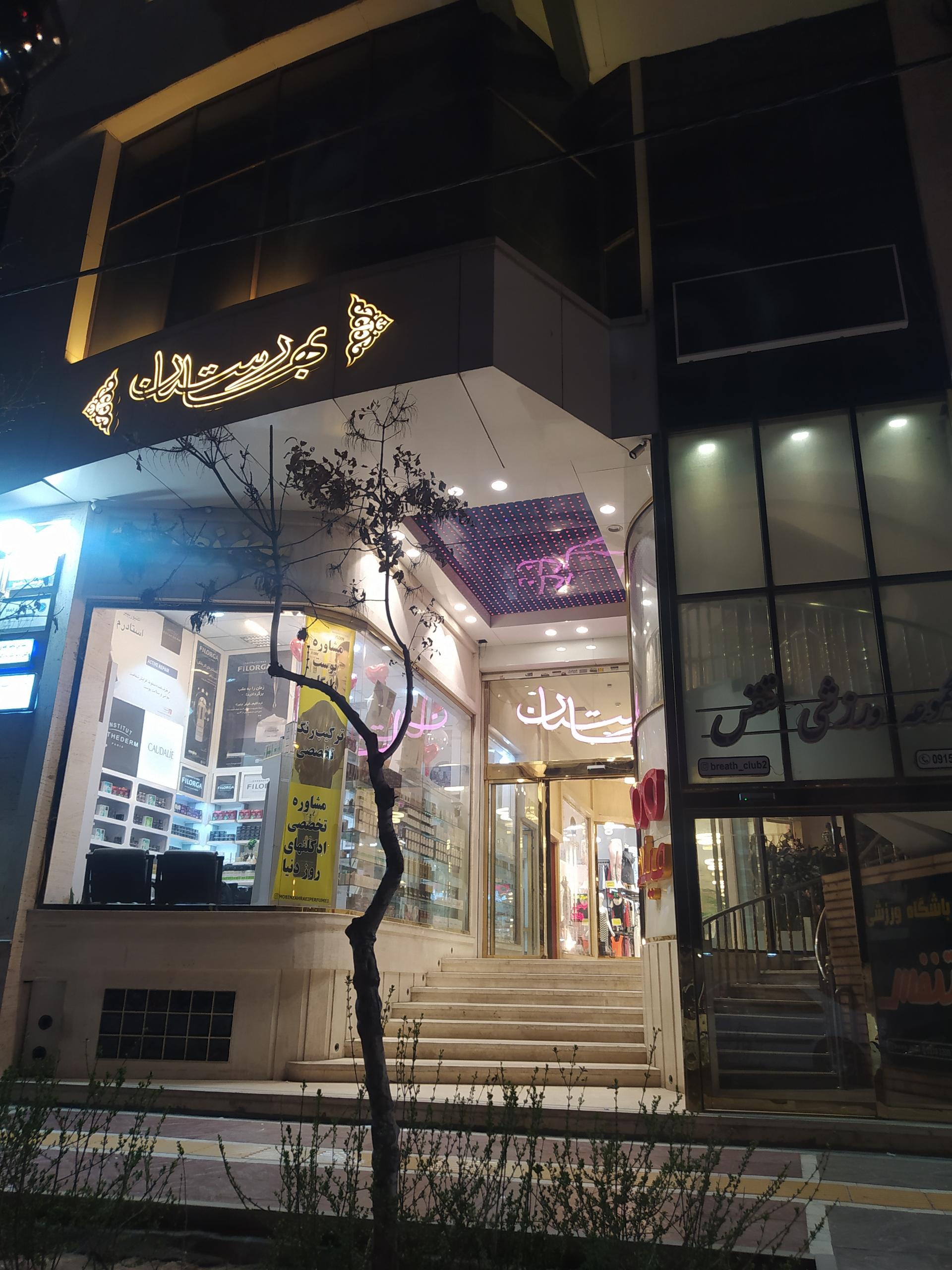 عکس پاساژ بهارستان