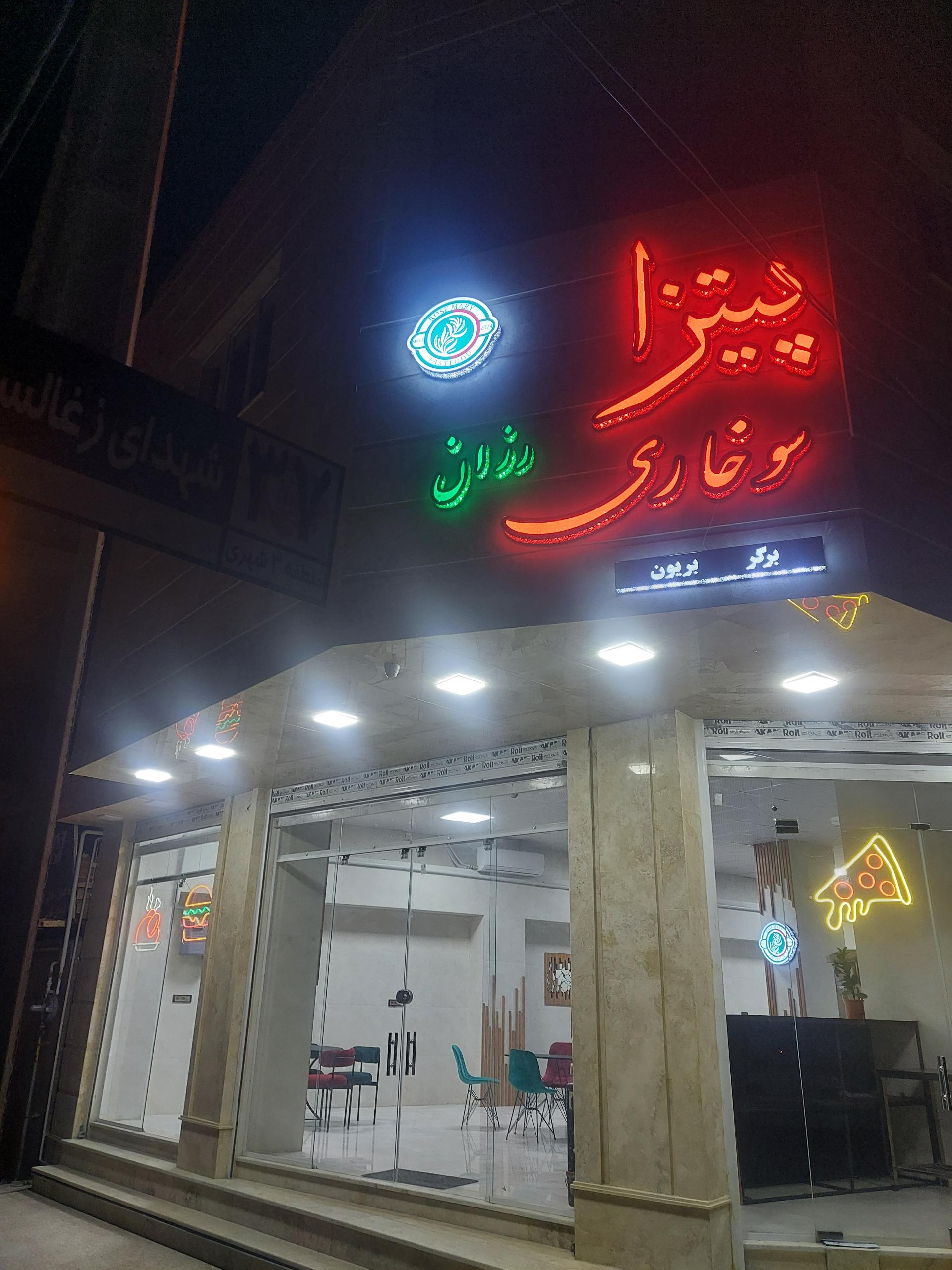 عکس فست فود رزان