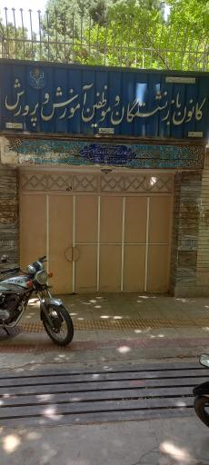 عکس کانون بازنشستگان آموزش و پرورش