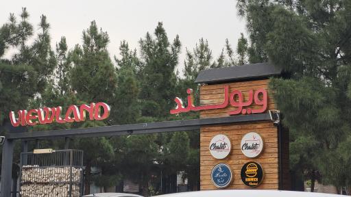 عکس فودکورت ویولند