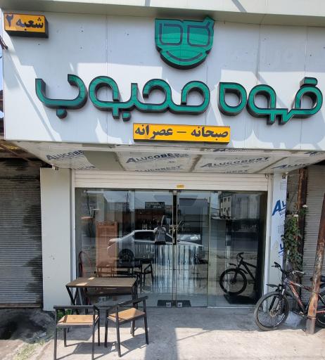 عکس قهوه محبوب