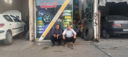 عکس لاستیک حاج علی