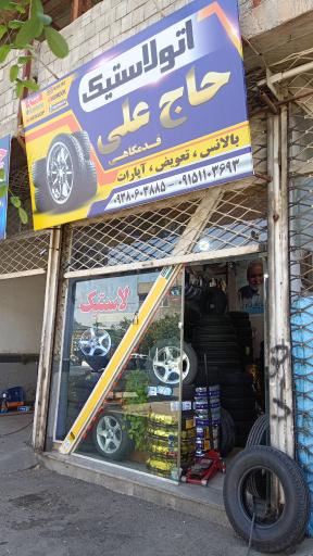 عکس لاستیک حاج علی