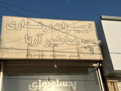 عکس تجهیزات مرغداری هماطیور آریا