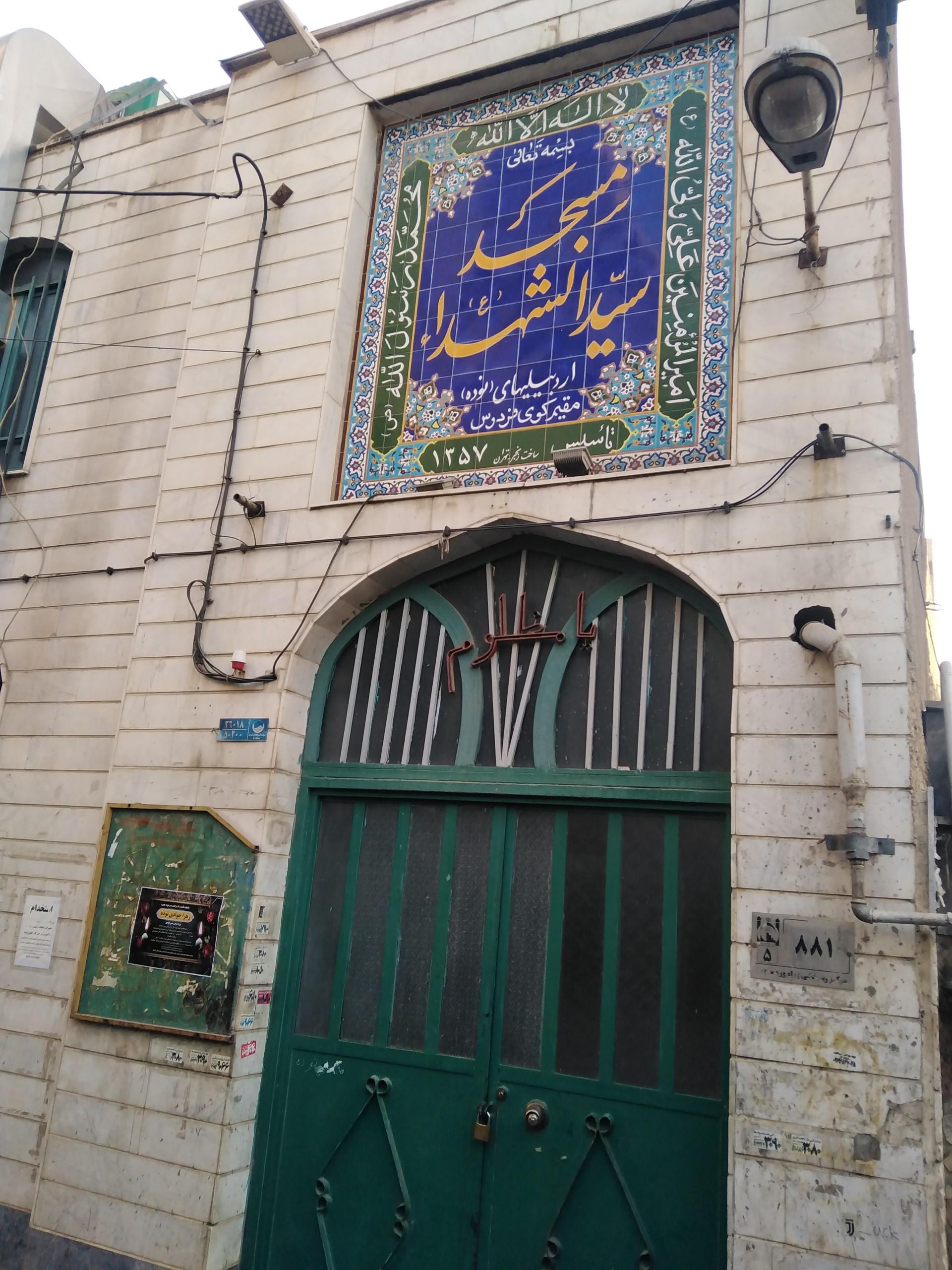 عکس مسجد سیدالشهدا