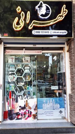آرایشی بهداشتی طهرانی 
